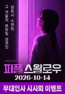 영화 <퍼플 스왈로우> 시사회 초대 이벤트
